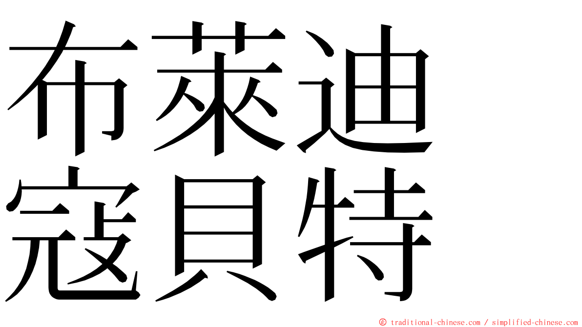 布萊迪　寇貝特 ming font